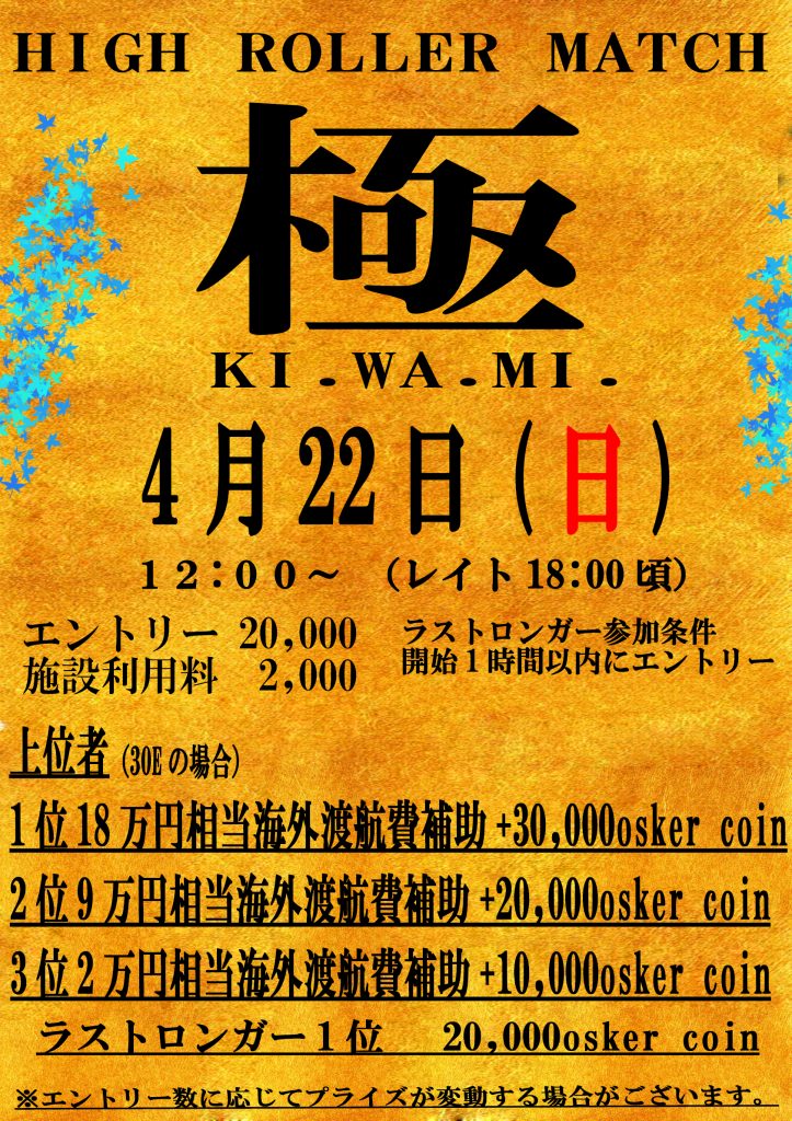 【極~KI.WA.MI.】ここにあり