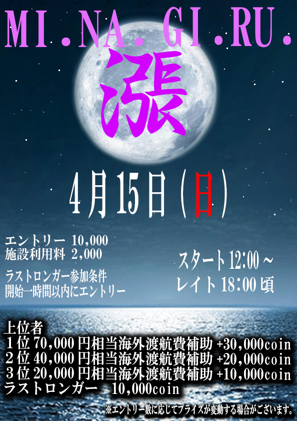 OSKER Prise Match！【漲~MI.NA.GI.RU~】