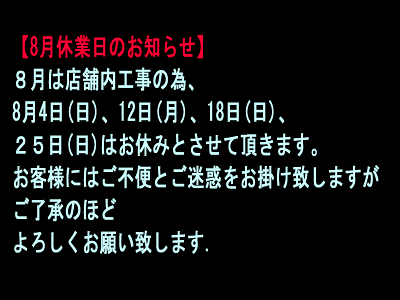 ８月休業日のお知らせ