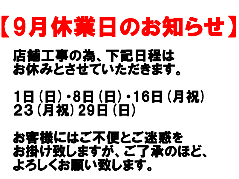 9月休業日のお知らせ