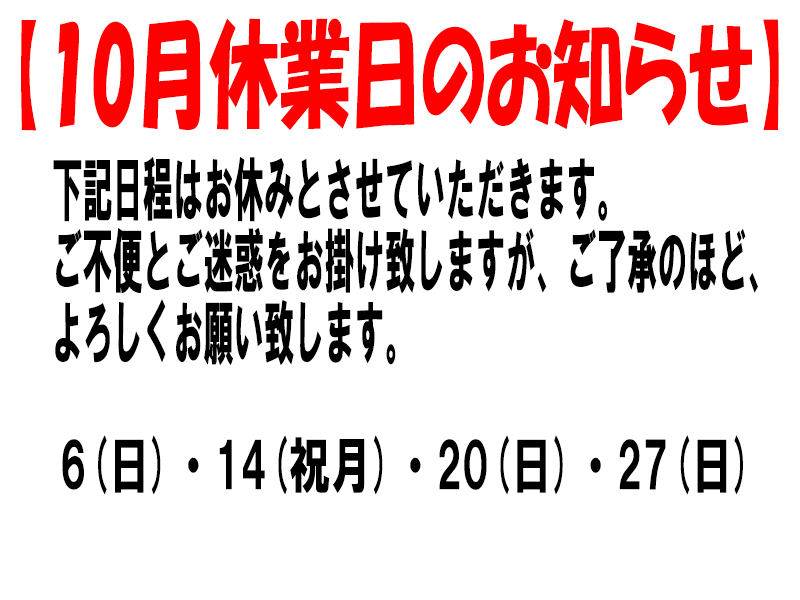 10月休業日のお知らせ