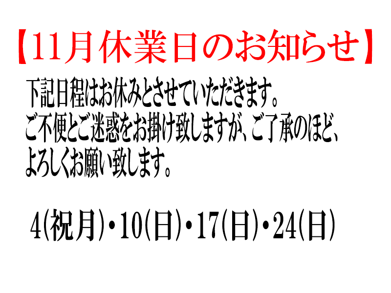 11月休業日お知らせ