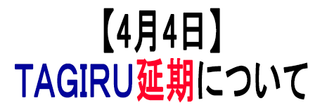 4月4日開催予定のTAGIRU延期のお知らせ