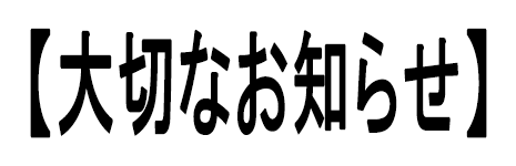 大切のお知らせ