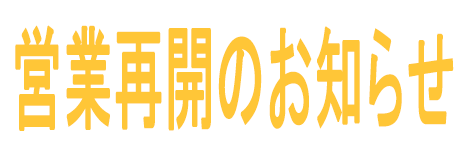 営業再開のお知らせ