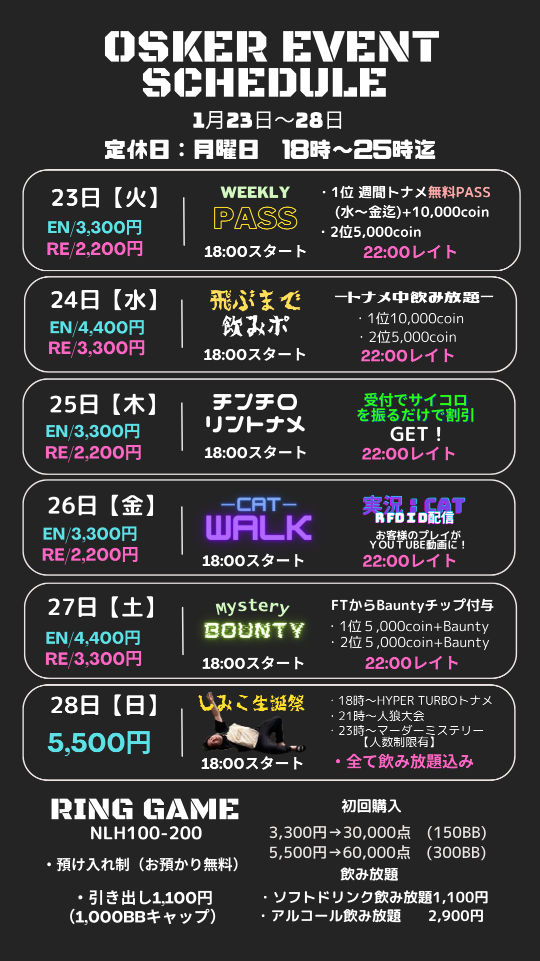 1月23日～28日迄のイベントスケジュールが確定しました！