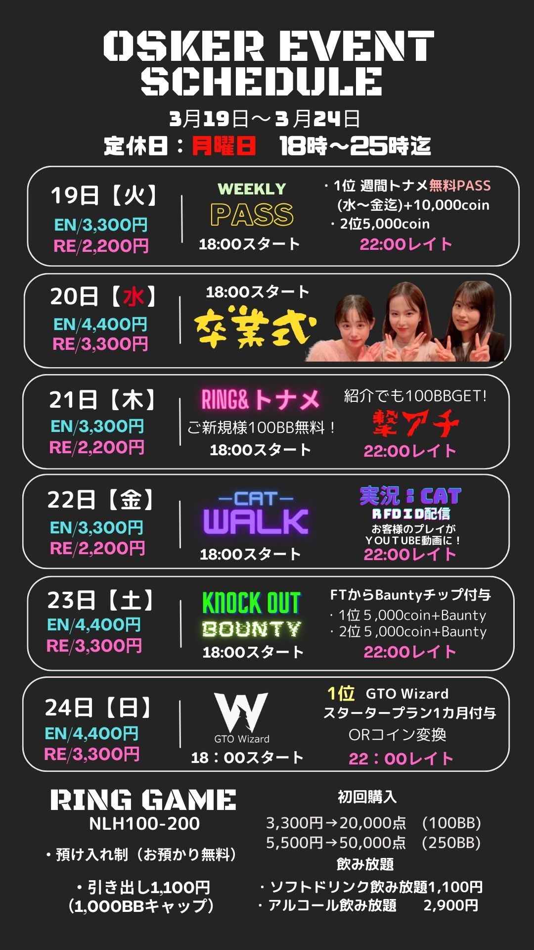 3月19日～3月24日までのイベント更新！20日の祝日は３人の大学卒業記念パーティとなっております！是非みんなで送り出し、行く末を暖かい目で見守りましょう！