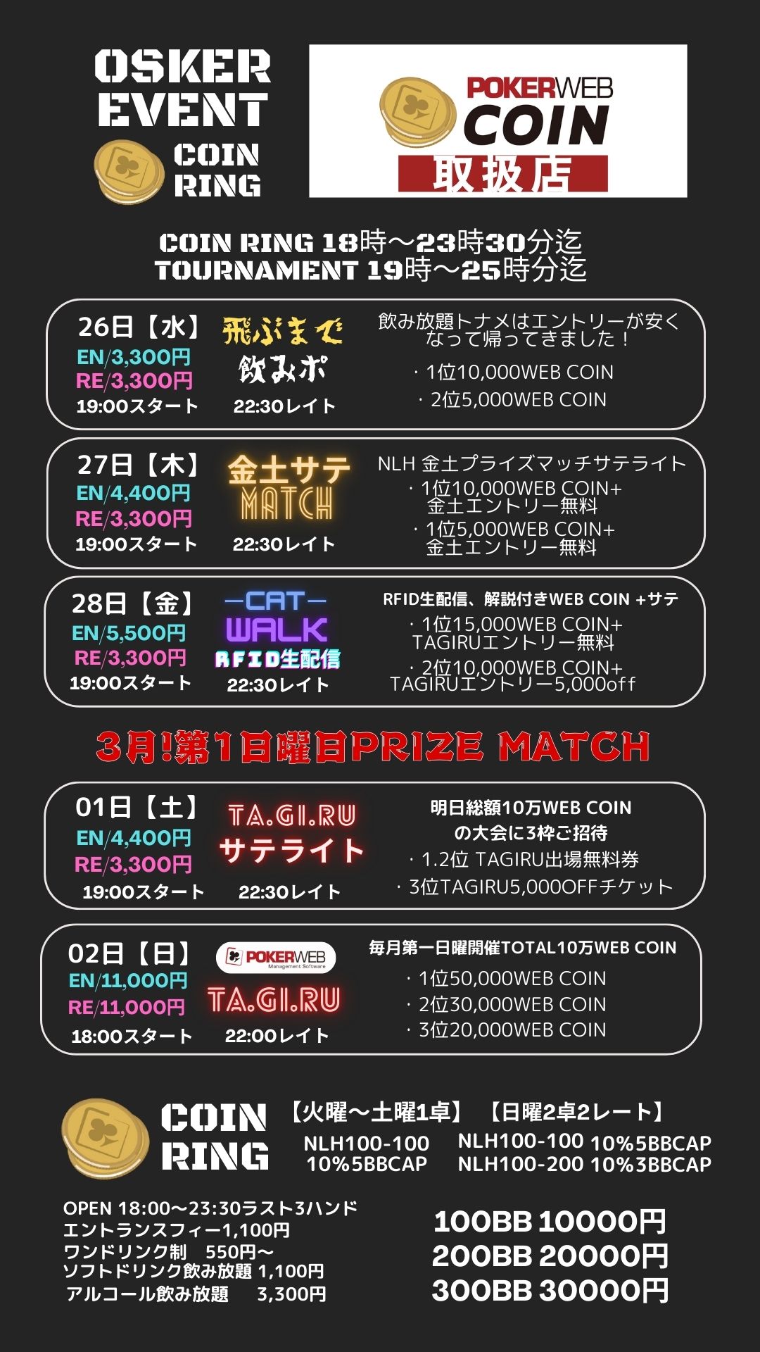 2月最終週!3月第一日曜日には総額10万WEB COINマッチが開催！平日はサテライトも開催しております！よろしくお願いいたします！