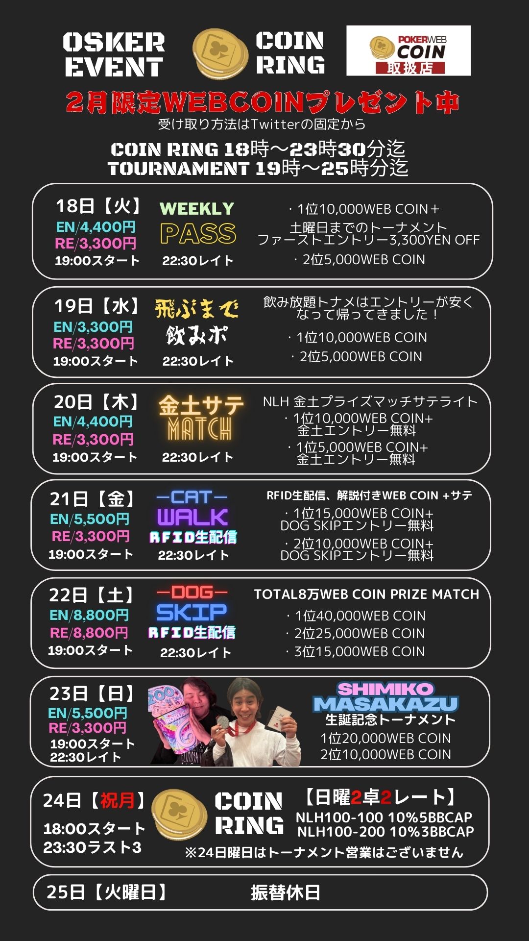 2月18日～25日までのスケジュールになります！ 今週は23日にしみこ様まさかず様のBDトーナメントが開催！WEB COINプレゼントはツイッターの固定から！