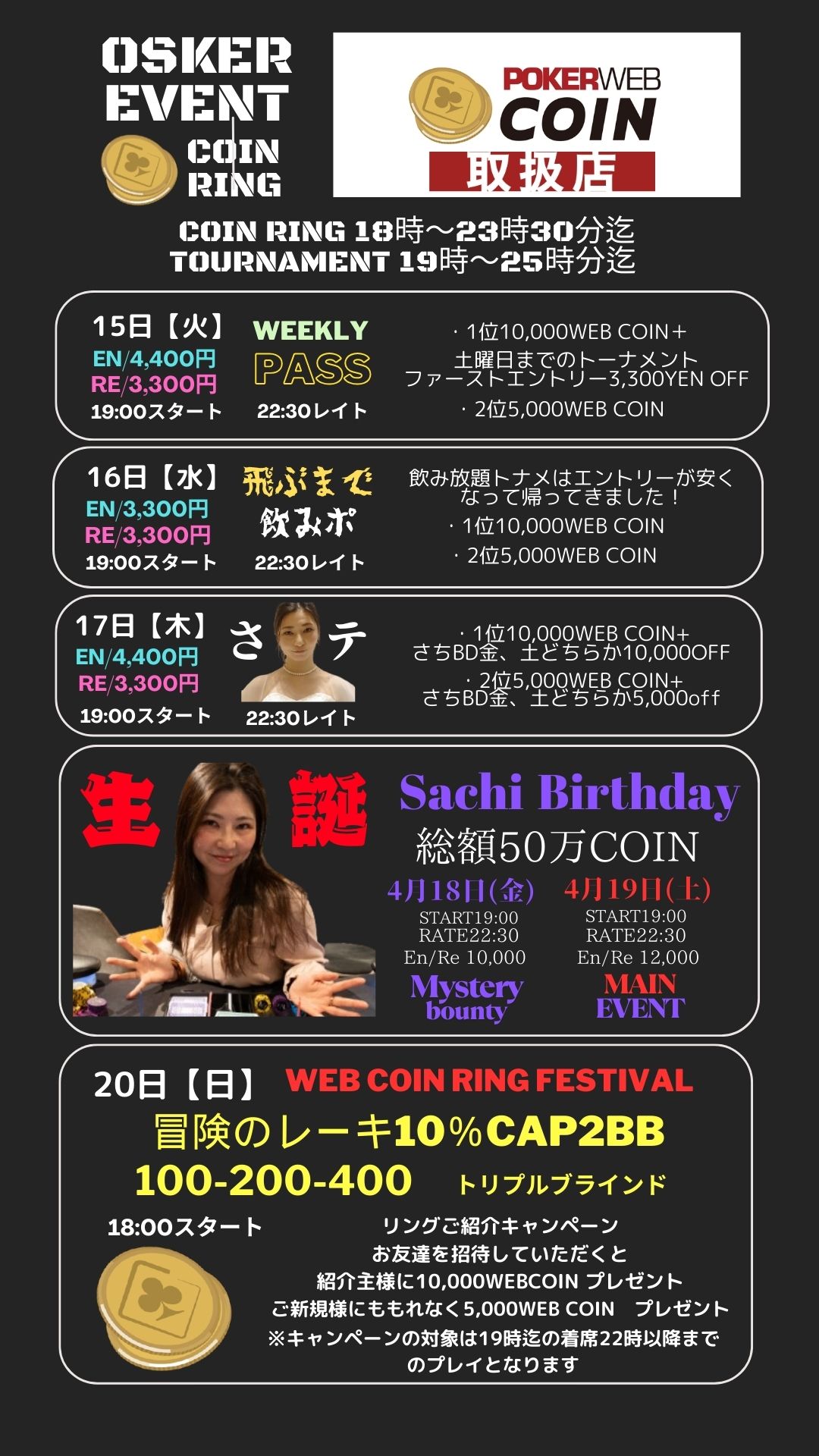 とうとう４月のこの週がやってまいりました！今週末にさち様バースデイイベントがございます！日曜日には冒険のレーキCAP2BBもございますので、お時間、タイミングの合う方は是非!