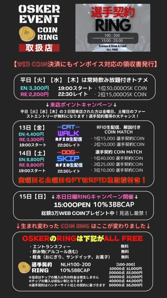 ６月は第2週目突入！当店は各種決済【インボイス対応領収書発行店】になります！毎日15時からリングゲーム！19時からはトーナメントも開催中！