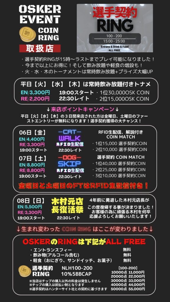6月も皆様ありがとうございます！６月のシステムリニューアルで営業時間が延び、トーナメントがさらに遊びやすくなりました！そしてRINGゲームでお遊びいただく方はなんと【飲食ALL FREE】！決済方法も充実したOSKERでお待ちしております!