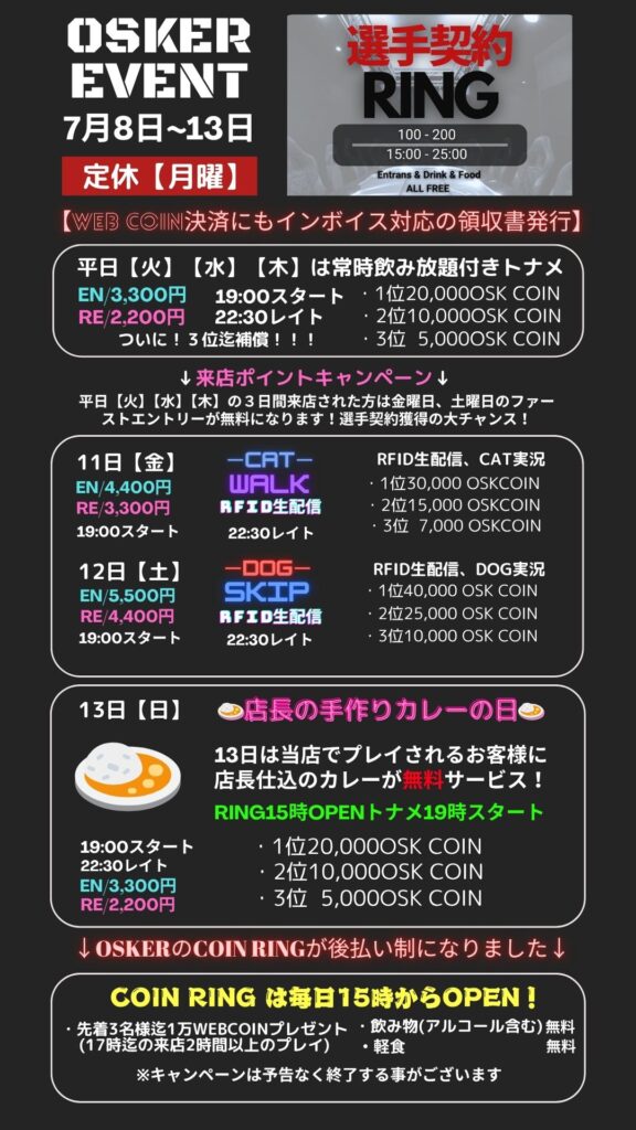 夏真っ盛り！パワーUP中のOSKERは今週も元気に営業です！そして13日はどなたでもプレイされるお客様に店長特製のカレーを無料サービス！トナメもRINGも是非一緒に楽しみましょう！※数には限りがあります。