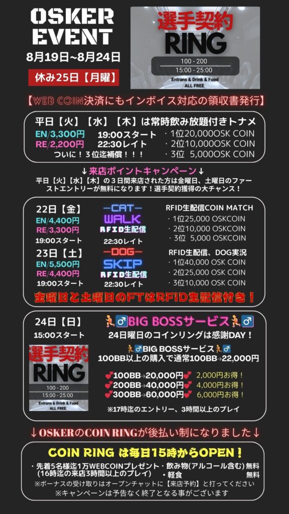 8月も後半戦！週末は久しぶりに大人気サービスのBIG BOSSが復活です！先着来店ボーナスの10,000点とBIG BOSSサービスを使ったお客様は未だ負け知らず！お店は完全赤字覚悟で頑張ります！よろしくお願いいたします！