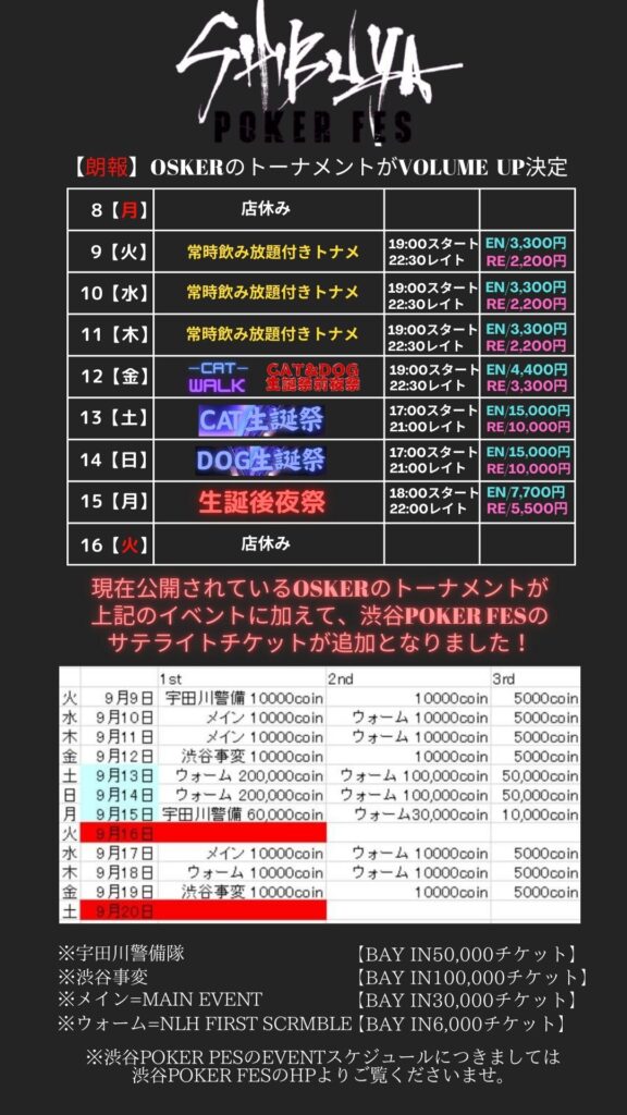 ９月の第二週でございます！今週は当店オーナーのDOG&CATの生誕祭を控えておりましたが！なんと渋谷POKER FESとTAGを組んでのボリュームアップとなりました！イベント目白押し！今週もよろしくお願いいたします！