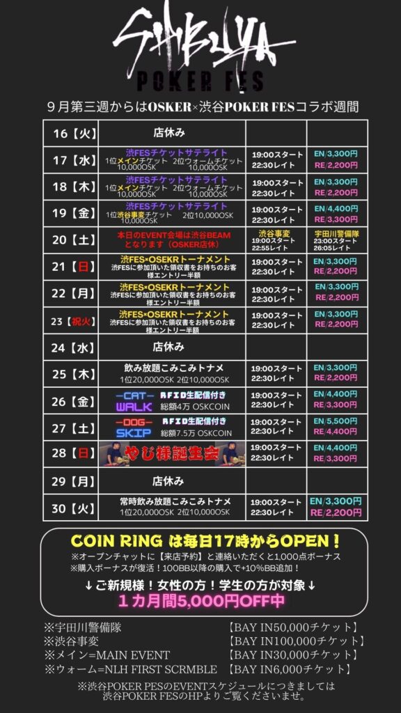 ９月の後半は渋谷POKER FESとOSKERのコラボ期間！サテライトも有り！参加後のご来店もお待ちしております！最終週には【やじ様誕生日会】と目白押しになっております！よろしくお願いいたします！