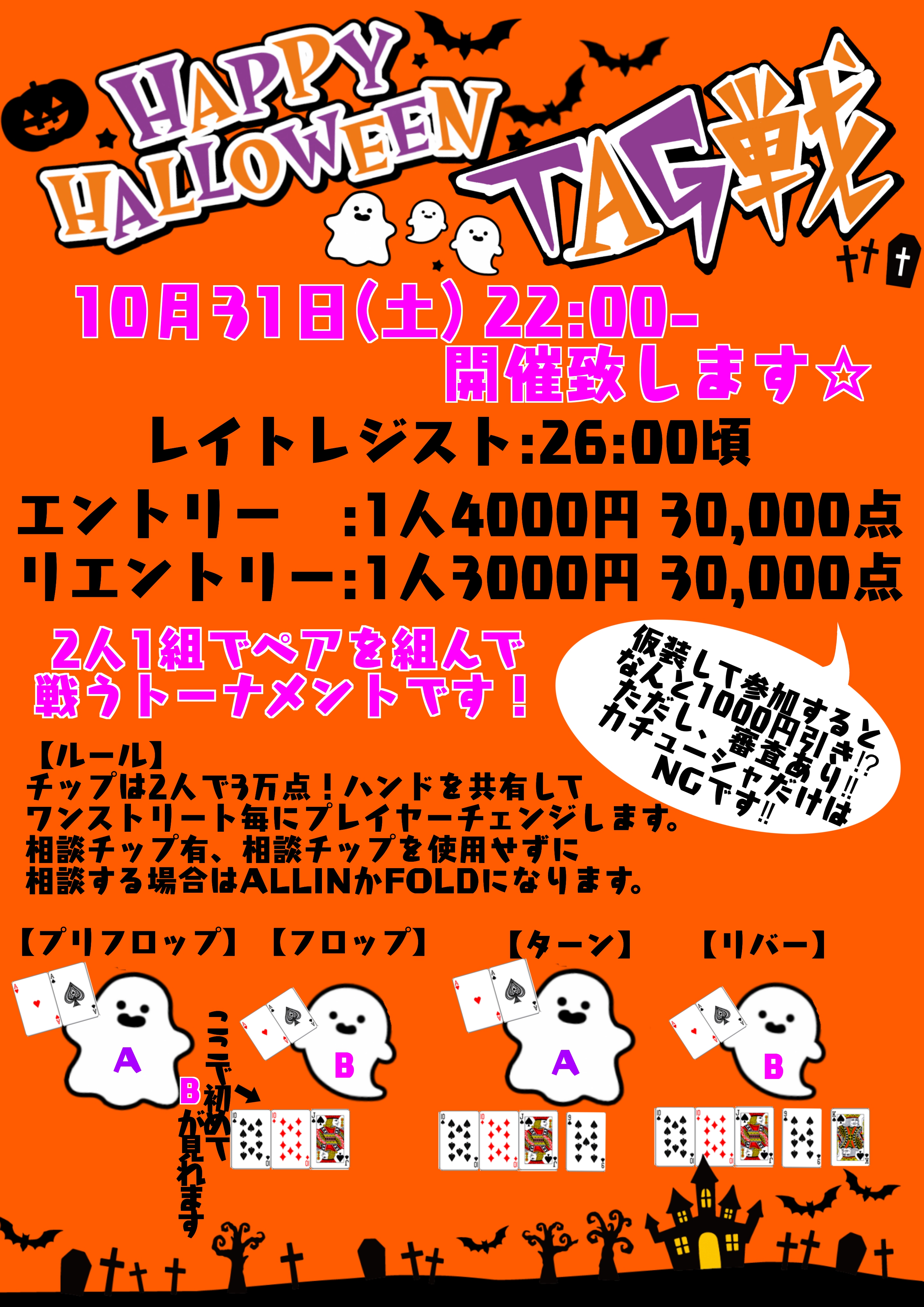 HalloweenTAG戦10月31日(土)開催☆