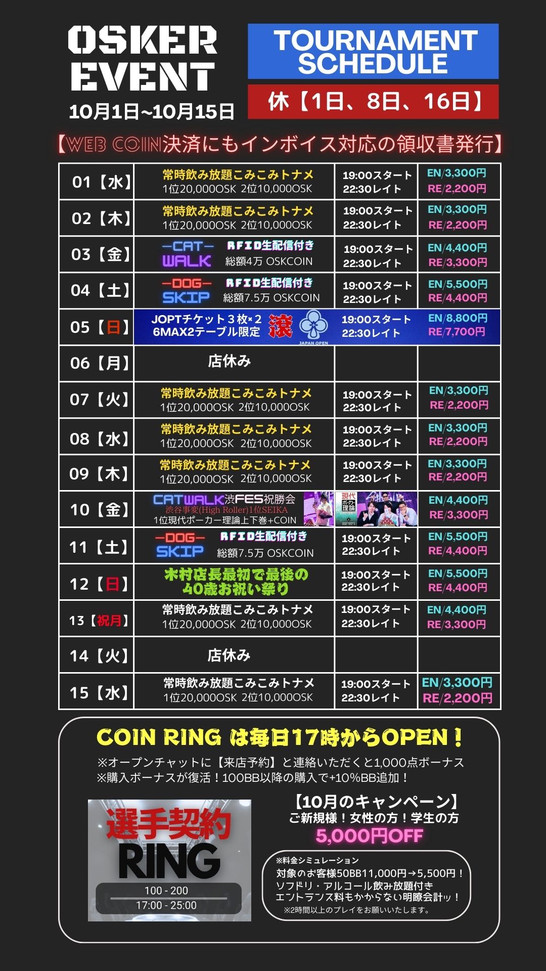 10月前半のスケジュールが解禁!なんと5日日曜日の月間イベントは一撃３枚コンプリートのJOPTチケットに生まれ変わり！しかも6maxで２テーブル限定です！そして先月にあった大型大会の祝勝会が10日に！12日は40歳を迎える店長の誕生日会とイベント目白押しです！よろしくお願いいたします！