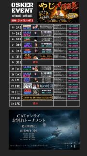 8月後半戦でございます！イベント超目白押し ・今週もトナメはRFID生配信付 ・20日ケントさん配信！ ・23日やじさんが一日店長 ・27日SIMIKO LAST DANCE ・28日シライさんのお別れ会inCAT WALK 盛り上がっていきましょう！